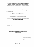 Борисов, Вячеслав Алексеевич. Совершенствование методов оценки эксплуатационных характеристик лесовозных автомобильных дорог: дис. кандидат технических наук: 05.21.01 - Технология и машины лесозаготовок и лесного хозяйства. Москва. 2009. 178 с.