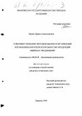 Шеина, Лариса Александровна. Совершенствование методов оценки и организации управления конкурентоспособностью продукции швейных предприятий: дис. кандидат технических наук: 08.00.28 - Организация производства. Иваново. 1999. 218 с.