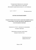 Петров, Сергей Викторович. Совершенствование методов оценки и управления аварийным риском в чрезвычайных ситуациях при перевозке нефтепродуктов на железнодорожном транспорте: дис. кандидат технических наук: 05.26.02 - Безопасность в чрезвычайных ситуациях (по отраслям наук). Москва. 2009. 142 с.