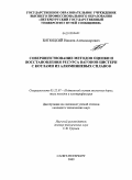 Битюцкий, Никита Александрович. Совершенствование методов оценки и восстановления ресурса вагонов-цистерн с котлами из алюминиевых сплавов: дис. кандидат технических наук: 05.22.07 - Подвижной состав железных дорог, тяга поездов и электрификация. Санкт-Петербург. 2009. 166 с.