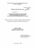 Шевкунов, Николай Олегович. Совершенствование методов оценки инвестиционной деятельности в транспортно-экономических системах: дис. кандидат экономических наук: 08.00.05 - Экономика и управление народным хозяйством: теория управления экономическими системами; макроэкономика; экономика, организация и управление предприятиями, отраслями, комплексами; управление инновациями; региональная экономика; логистика; экономика труда. Ростов-на-Дону. 2008. 178 с.