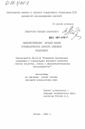 Лавриченко, Валерий Алексеевич. Совершенствование методов оценки производственной мощности мебельных предприятий: дис. кандидат экономических наук: 08.00.05 - Экономика и управление народным хозяйством: теория управления экономическими системами; макроэкономика; экономика, организация и управление предприятиями, отраслями, комплексами; управление инновациями; региональная экономика; логистика; экономика труда. Москва. 1984. 253 с.