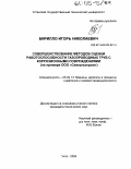 Бирилло, Игорь Николаевич. Совершенствование методов оценки работоспособности газопроводных труб с коррозионными повреждениями: На примере ООО "Севергазпром": дис. кандидат технических наук: 05.02.13 - Машины, агрегаты и процессы (по отраслям). Ухта. 2004. 176 с.