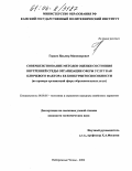 Гараев, Ильмир Минниярович. Совершенствование методов оценки состояния внутренней среды организации сферы услуг как ключевого фактора ее конкурентоспособности: На примере организаций сферы образовательных услуг: дис. кандидат экономических наук: 08.00.05 - Экономика и управление народным хозяйством: теория управления экономическими системами; макроэкономика; экономика, организация и управление предприятиями, отраслями, комплексами; управление инновациями; региональная экономика; логистика; экономика труда. Набережные Челны. 2004. 199 с.
