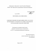 Зедгенизова, Алла Николаевна. Совершенствование методов оценки спроса на услуги автомобильного транспорта на основе характеристик использования городских территорий: дис. кандидат технических наук: 05.22.10 - Эксплуатация автомобильного транспорта. Иркутск. 2013. 188 с.