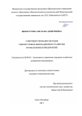 Щекотурова, Светлана Дмитриевна. Совершенствование методов оценки уровня инновационного развития промышленных предприятий: дис. кандидат наук: 08.00.05 - Экономика и управление народным хозяйством: теория управления экономическими системами; макроэкономика; экономика, организация и управление предприятиями, отраслями, комплексами; управление инновациями; региональная экономика; логистика; экономика труда. Санкт-Петербург. 2017. 211 с.