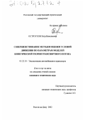 Остроухов, Петр Николаевич. Совершенствование методов оценки условий движения по параметрам моделей кинетической теории транспортного потока: дис. кандидат технических наук: 05.22.10 - Эксплуатация автомобильного транспорта. Ростов-на-Дону. 2002. 151 с.