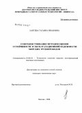 Лаптева, Татьяна Ивановна. Совершенствование методов оценки устойчивости и эксплуатационной надежности морских трубопроводов: дис. кандидат технических наук: 25.00.18 - Технология освоения морских месторождений полезных ископаемых. Москва. 2008. 130 с.