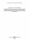 Школяренко, Ольга Александровна. Совершенствование методов оценки влияния геологических нарушений на технико-экономические показатели работы комплексно-механизированных очистных забоев (на примере шахт Донбасса): дис. кандидат экономических наук: 08.00.05 - Экономика и управление народным хозяйством: теория управления экономическими системами; макроэкономика; экономика, организация и управление предприятиями, отраслями, комплексами; управление инновациями; региональная экономика; логистика; экономика труда. Москва. 1984. 141 с.