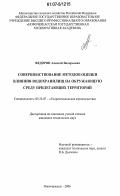 Федорян, Алексей Валерьевич. Совершенствование методов оценки влияния водохранилищ на окружающую среду прилегающих территорий: дис. кандидат технических наук: 05.23.07 - Гидротехническое строительство. Новочеркасск. 2006. 199 с.