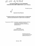 Дорошенко, Роман Юрьевич. Совершенствование методов перспективного планирования развития промышленности строительных материалов: дис. кандидат экономических наук: 08.00.05 - Экономика и управление народным хозяйством: теория управления экономическими системами; макроэкономика; экономика, организация и управление предприятиями, отраслями, комплексами; управление инновациями; региональная экономика; логистика; экономика труда. Белгород. 2004. 161 с.