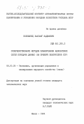 Воложинец, Вахтанг Вадимович. Совершенствование методов планирования абонентских сетей передачи данных (на примере Белорусской ССР): дис. кандидат экономических наук: 08.00.05 - Экономика и управление народным хозяйством: теория управления экономическими системами; макроэкономика; экономика, организация и управление предприятиями, отраслями, комплексами; управление инновациями; региональная экономика; логистика; экономика труда. Минск. 1984. 212 с.