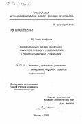 Жиц, Елена Иосифовна. Совершенствование методов планирования показателей по труду и заработной плате в строительно-монтажных организациях: дис. кандидат экономических наук: 08.00.05 - Экономика и управление народным хозяйством: теория управления экономическими системами; макроэкономика; экономика, организация и управление предприятиями, отраслями, комплексами; управление инновациями; региональная экономика; логистика; экономика труда. Москва. 1983. 254 с.