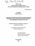 Сусликов, Сергей Евгеньевич. Совершенствование методов подготовки и принятия решений в автоматизированных информационно-управляющих системах МЧС России: дис. кандидат технических наук: 05.13.10 - Управление в социальных и экономических системах. Санкт-Петербург. 2004. 140 с.