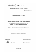 Лисин, Юрий Викторович. Совершенствование методов подготовки и проведения капитального ремонта магистральных нефтепроводов: дис. кандидат технических наук: 05.15.13 - Строительство и эксплуатация нефтегазопроводов, баз и хранилищ. Москва. 1999. 168 с.