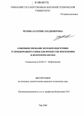 Чернова, Катерина Владимировна. Совершенствование методов подготовки углеводородного сырья для процессов нефтехимии и нефтепереработки: дис. кандидат технических наук: 02.00.13 - Нефтехимия. Уфа. 2006. 157 с.