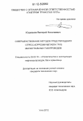 Юшманов, Валерий Николаевич. Совершенствование методов предотвращения стресс-коррозии металла труб магистральных газопроводов: дис. кандидат технических наук: 25.00.19 - Строительство и эксплуатация нефтегазоводов, баз и хранилищ. Ухта. 2012. 178 с.