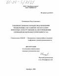 Овчинников, Петр Алексеевич. Совершенствование методов предупреждения чрезвычайных ситуаций при эксплуатации фонтанных арматур скважин на месторождениях сероводородсодержащего природного газа: дис. кандидат технических наук: 05.26.02 - Безопасность в чрезвычайных ситуациях (по отраслям наук). Оренбург. 2004. 220 с.