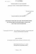 Ушаков, Виктор Евгеньевич. Совершенствование методов проектирования и исследования теплообменных аппаратов системы теплоснабжения: дис. кандидат технических наук: 05.23.03 - Теплоснабжение, вентиляция, кондиционирование воздуха, газоснабжение и освещение. Тюмень. 2012. 159 с.