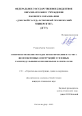 Умаров Артур Гасанович. Совершенствование методов проектирования и расчета железобетонных конструкций, усиленных разномодульными композитными материалами: дис. кандидат наук: 00.00.00 - Другие cпециальности. «Донской государственный технический университет». 2025. 190 с.