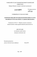 Гилимьянов, Рустем Маратович. Совершенствование методов проектирования и расчета змеевиков трубчатых печей установок висбрекинга: дис. кандидат технических наук: 05.02.13 - Машины, агрегаты и процессы (по отраслям). Уфа. 2007. 93 с.