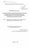 Пегин, Павел Анатольевич. Совершенствование методов проектирования и улучшение потребительских свойств автомобильных дорог Сахалинской области с учетом неблагоприятных природно-климатических факторов: дис. кандидат технических наук: 05.23.11 - Проектирование и строительство дорог, метрополитенов, аэродромов, мостов и транспортных тоннелей. Хабаровск. 2003. 154 с.