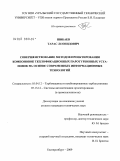 Шибаев, Тарас Леонидович. Совершенствование методов проектирования компоновок теплофикационных паротурбинных установок на основе современных информационных технологий: дис. кандидат технических наук: 05.04.12 - Турбомашины и комбинированные турбоустановки. Екатеринбург. 2009. 164 с.