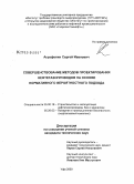 Аграфенин, Сергей Иванович. Совершенствование методов проектирования нефтегазопроводов на основе нормативного вероятностного подхода: дис. кандидат технических наук: 25.00.19 - Строительство и эксплуатация нефтегазоводов, баз и хранилищ. Уфа. 2009. 124 с.