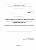 Ковалев, Сергей Анатольевич. Совершенствование методов проектирования сопловых аппаратов турбин ГТД на основе профилирования торцевых поверхностей: дис. кандидат технических наук: 05.07.05 - Тепловые, электроракетные двигатели и энергоустановки летательных аппаратов. Рыбинск. 2013. 137 с.