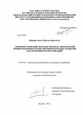Шарафутдинов, Рафаэль Фаритович. Совершенствование методов прогноза деформаций земной поверхности при щитовой проходке тоннелей для подземных коммуникаций: дис. кандидат наук: 05.23.02 - Основания и фундаменты, подземные сооружения. Москва. 2013. 165 с.