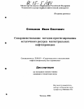 Степанов, Иван Олегович. Совершенствование методов прогнозирования остаточного ресурса магистральных нефтепроводов: дис. кандидат технических наук: 25.00.19 - Строительство и эксплуатация нефтегазоводов, баз и хранилищ. Тюмень. 2004. 109 с.