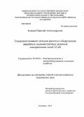 Климов, Николай Александрович. Совершенствование методов расчета и обнаружения аварийных несимметричных режимов электрических сетей 35 кВ: дис. кандидат технических наук: 05.20.02 - Электротехнологии и электрооборудование в сельском хозяйстве. Кострома. 2013. 211 с.
