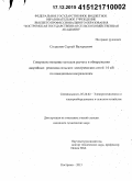 Солдатов, Сергей Валерьевич. Совершенствование методов расчета и обнаружения аварийных режимов сельских электрических сетей 10 кВ по наведенным напряжениям: дис. кандидат наук: 05.20.02 - Электротехнологии и электрооборудование в сельском хозяйстве. Кострома. 2015. 200 с.