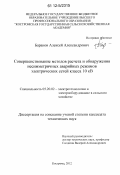Баранов, Алексей Александрович. Совершенствование методов расчета и обнаружения несимметричных аварийных режимов электрических сетей класса 10 кВ: дис. кандидат технических наук: 05.20.02 - Электротехнологии и электрооборудование в сельском хозяйстве. Кострома. 2012. 165 с.