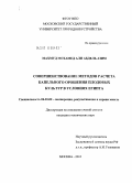 Махмуд Мохамед Али Абдель Азим. Совершенствование методов расчета капельного орошения плодовых культур в условиях Египта: дис. кандидат технических наук: 06.01.02 - Мелиорация, рекультивация и охрана земель. Москва. 2010. 188 с.