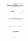 Греков, Дмитрий Михайлович. Совершенствование методов расчета переходных процессов в системах водоподачи со стабилизаторами давления: дис. кандидат технических наук: 05.23.16 - Гидравлика и инженерная гидрология. Москва. 2012. 153 с.