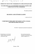 Иванков, Алексей Николаевич. Совершенствование методов расчета плана формирования поездов: дис. кандидат технических наук: 05.22.08 - Управление процессами перевозок. Москва. 2002. 166 с.