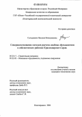 Солодовник, Наталия Вячеславовна. Совершенствование методов расчета свайных фундаментов в сейсмических районах Краснодарского края: дис. кандидат технических наук: 05.23.17 - Строительная механика. Новочеркасск. 2006. 167 с.