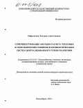 Рафальская, Татьяна Анатольевна. Совершенствование методов расчета тепловых и гидравлических режимов и компьютеризация систем централизованного теплоснабжения: дис. кандидат технических наук: 05.23.03 - Теплоснабжение, вентиляция, кондиционирование воздуха, газоснабжение и освещение. Новосибирск. 2003. 206 с.