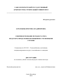 Кочарьянц Кристина Владимировна. Совершенствование методов расчета воздухораспределения в помещениях стесненными струями: дис. кандидат наук: 05.23.03 - Теплоснабжение, вентиляция, кондиционирование воздуха, газоснабжение и освещение. ФГБОУ ВО «Санкт-Петербургский государственный архитектурно-строительный университет». 2018. 168 с.