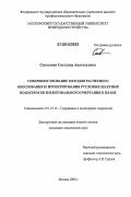 Соколова, Светлана Анатольевна. Совершенствование методов расчетного обоснования и проектирования русловых шахтных водосбросов полигонального очертания в плане: дис. кандидат технических наук: 05.23.16 - Гидравлика и инженерная гидрология. Москва. 2006. 170 с.