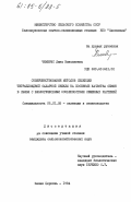 Чемерис, Лина Николаевна. Совершенствование методов селекции тетраплоидной сахарной свеклы на посевные качества семян в связи с биологическими особенностями семенных растений: дис. кандидат сельскохозяйственных наук: 06.01.05 - Селекция и семеноводство. Белая Церковь. 1984. 205 с.