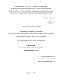 Коновалова Светлана Сергеевна. Совершенствование методов спектрофотометрического и хроматографического анализа перхлозона, рифабутина и теризидона: дис. кандидат наук: 00.00.00 - Другие cпециальности. ФГБОУ ВО «Московская государственная художественно-промышленная академия им. С.Г. Строганова». 2026. 163 с.