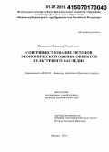 Валеграхов, Владимир Михайлович. Совершенствование методов стоимостной оценки объектов культурного наследия: дис. кандидат наук: 08.00.10 - Финансы, денежное обращение и кредит. Москва. 2014. 191 с.