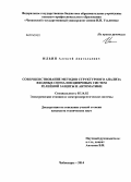 Ильин, Алексей Анатольевич. Совершенствование методов структурного анализа входных сигналов цифровых систем релейной защиты и автоматики: дис. кандидат наук: 05.14.02 - Электростанции и электроэнергетические системы. Чебоксары. 2014. 127 с.
