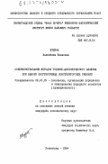 Будина, Валентина Ивановна. Совершенствование методов технико-экономического анализа при выборе прогрессивных конструкторских решений: дис. кандидат экономических наук: 08.00.05 - Экономика и управление народным хозяйством: теория управления экономическими системами; макроэкономика; экономика, организация и управление предприятиями, отраслями, комплексами; управление инновациями; региональная экономика; логистика; экономика труда. Ленинград. 1984. 231 с.