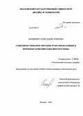 Манцевич, Александра Юрьевна. Совершенствование методов трансформативного формообразования в дизайне костюма: дис. кандидат технических наук: 17.00.06 - Техническая эстетика и дизайн. Москва. 2013. 268 с.