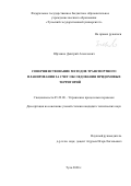 Юрченко Дмитрий Алексеевич. Совершенствование методов транспортного планирования за счет обследования придомовых территорий: дис. кандидат наук: 05.22.08 - Управление процессами перевозок. ФГБОУ ВО «Орловский государственный университет имени И.С. Тургенева». 2021. 147 с.