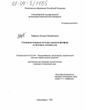 Меркель, Оксана Михайловна. Совершенствование методов удаления фосфора из бытовых сточных вод: дис. кандидат технических наук: 05.23.04 - Водоснабжение, канализация, строительные системы охраны водных ресурсов. Новосибирск. 2003. 158 с.