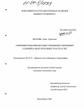 Цатурян, Грант Грантович. Совершенствование методов улучшения судоходных условий на многорукавных участках рек: дис. кандидат технических наук: 05.22.17 - Водные пути сообщения и гидрография. Новосибирск. 2003. 123 с.